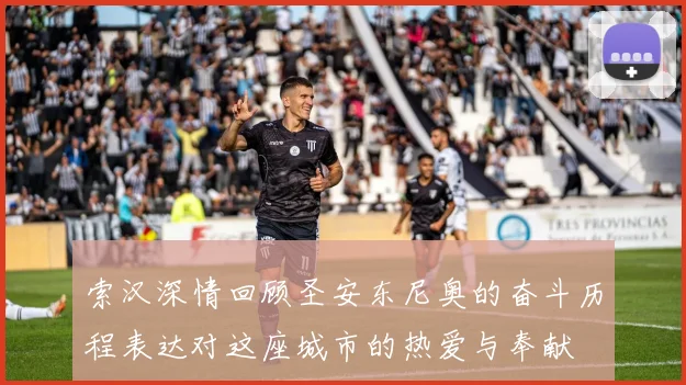 索汉深情回顾圣安东尼奥的奋斗历程表达对这座城市的热爱与奉献