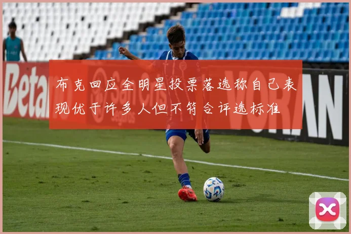 布克回应全明星投票落选称自己表现优于许多人但不符合评选标准