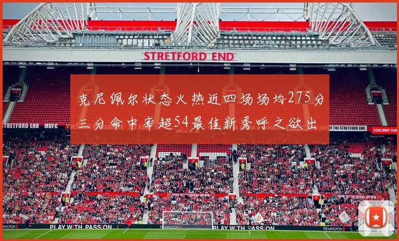 克尼佩尔状态火热近四场场均275分三分命中率超54最佳新秀呼之欲出